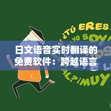 日文语音实时翻译的免费软件：跨越语言障碍的便捷工具