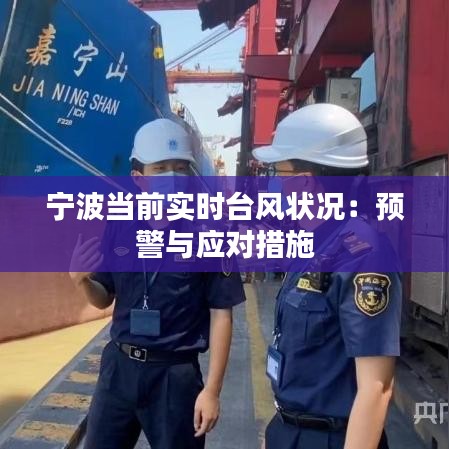 宁波当前实时台风状况：预警与应对措施