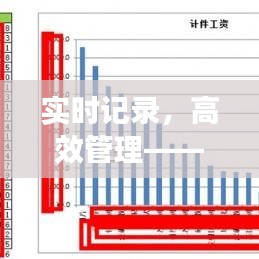 实时记录，高效管理——Excel数据实时记录的实用技巧