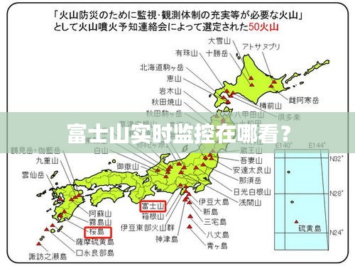 富士山实时监控在哪看？