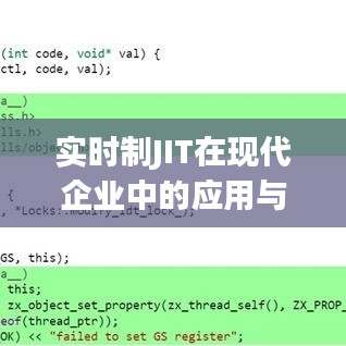 实时制JIT在现代企业中的应用与优势