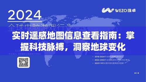 实时遥感地图信息查看指南：掌握科技脉搏，洞察地球变化