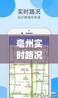 亳州实时路况查询系统：智慧交通的贴心助手