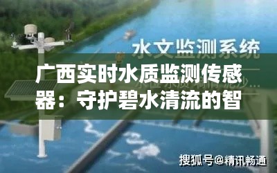 广西实时水质监测传感器：守护碧水清流的智能卫士