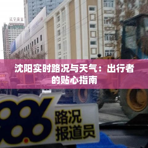 沈阳实时路况与天气：出行者的贴心指南