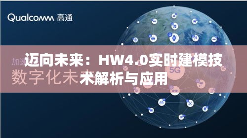 迈向未来：HW4.0实时建模技术解析与应用