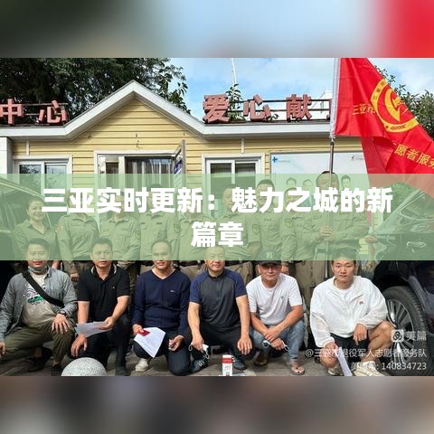 三亚实时更新：魅力之城的新篇章