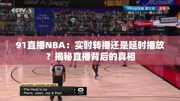 91直播NBA：实时转播还是延时播放？揭秘直播背后的真相