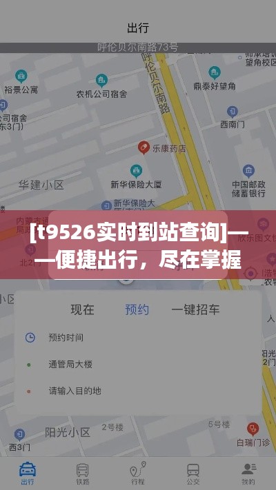 [t9526实时到站查询]——便捷出行，尽在掌握