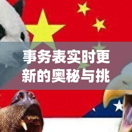 事务表实时更新的奥秘与挑战