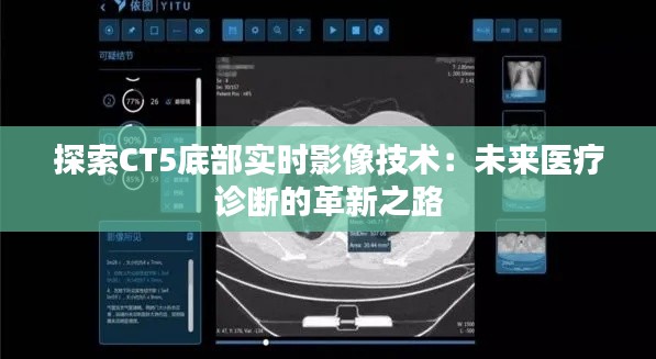 探索CT5底部实时影像技术：未来医疗诊断的革新之路