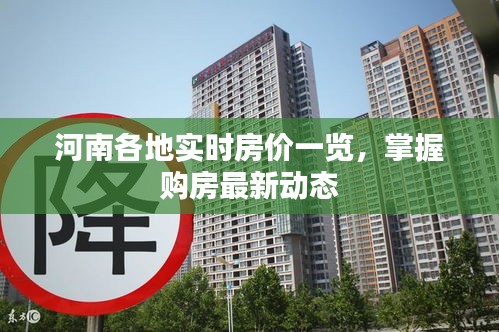 河南各地实时房价一览，掌握购房最新动态