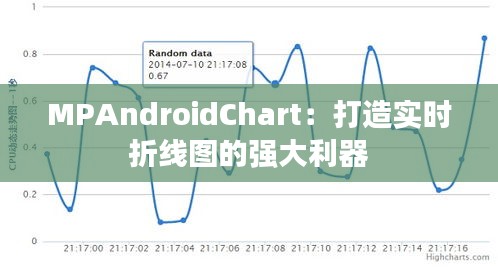 MPAndroidChart：打造实时折线图的强大利器