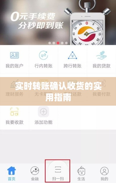 实时转账确认收货的实用指南