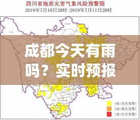 成都今天有雨吗？实时预报为您揭晓