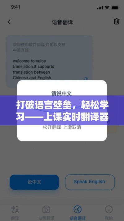 打破语言壁垒，轻松学习——上课实时翻译器下载指南