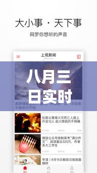 八月三日实时新闻内容：聚焦热点事件与深度解读