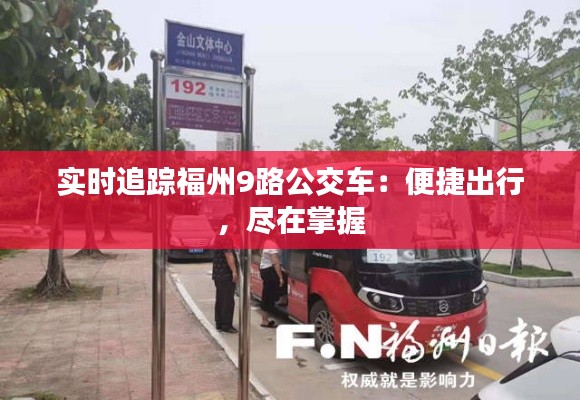 实时追踪福州9路公交车：便捷出行，尽在掌握