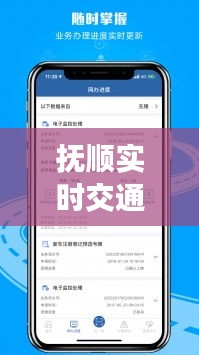 抚顺实时交通软件：智慧出行，畅行无阻