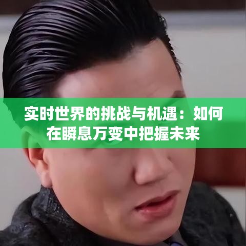 实时世界的挑战与机遇：如何在瞬息万变中把握未来