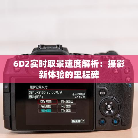 6D2实时取景速度解析：摄影新体验的里程碑