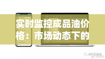 实时监控成品油价格：市场动态下的智慧决策