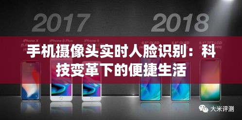 手机摄像头实时人脸识别：科技变革下的便捷生活