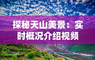 探秘天山美景：实时概况介绍视频深度解析