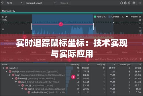 实时追踪鼠标坐标：技术实现与实际应用