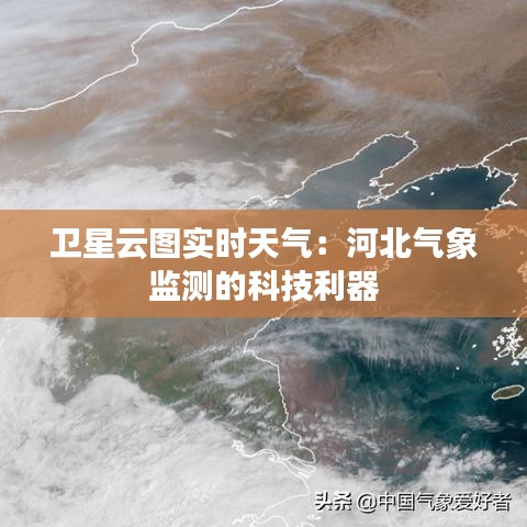 卫星云图实时天气：河北气象监测的科技利器