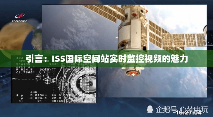 引言：ISS国际空间站实时监控视频的魅力