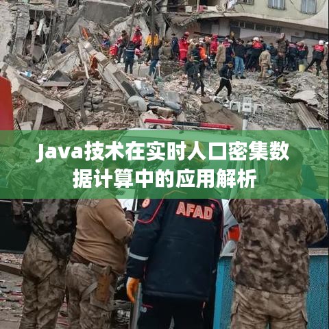 Java技术在实时人口密集数据计算中的应用解析