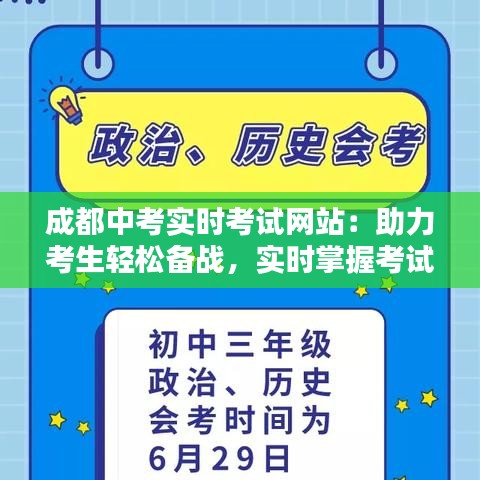 成都中考实时考试网站：助力考生轻松备战，实时掌握考试动态