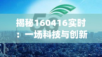 揭秘160416实时：一场科技与创新的盛宴