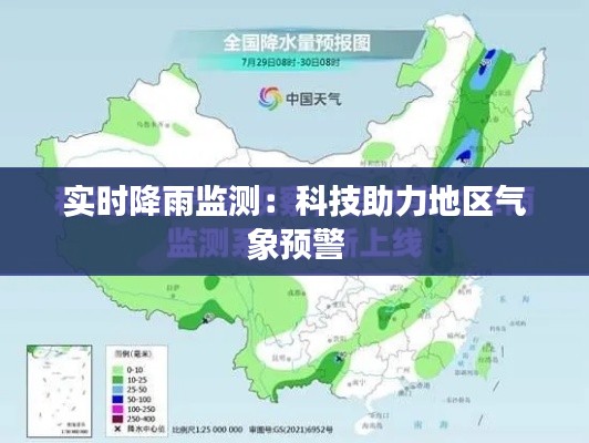 实时降雨监测：科技助力地区气象预警