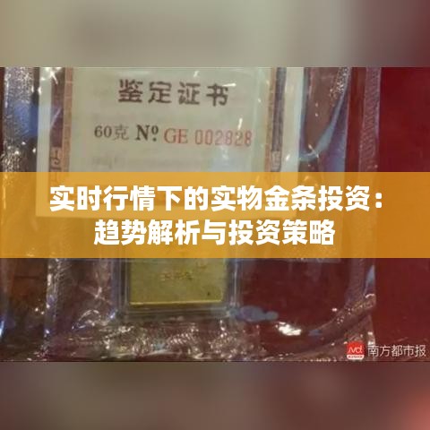 实时行情下的实物金条投资：趋势解析与投资策略