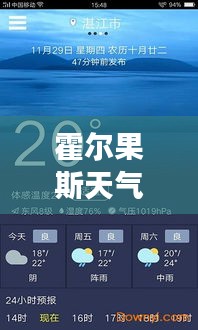 霍尔果斯天气预报实时解析：天气变化一手掌握