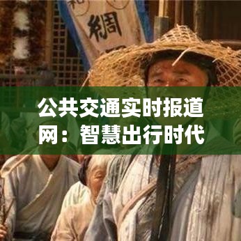 公共交通实时报道网：智慧出行时代的守护者