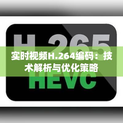 实时视频H.264编码：技术解析与优化策略