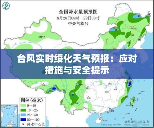 台风实时绥化天气预报：应对措施与安全提示