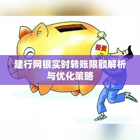 建行网银实时转账限额解析与优化策略