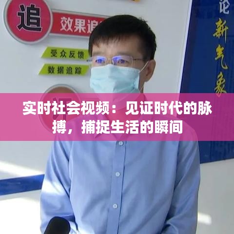 实时社会视频：见证时代的脉搏，捕捉生活的瞬间