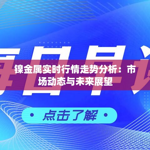 镍金属实时行情走势分析：市场动态与未来展望