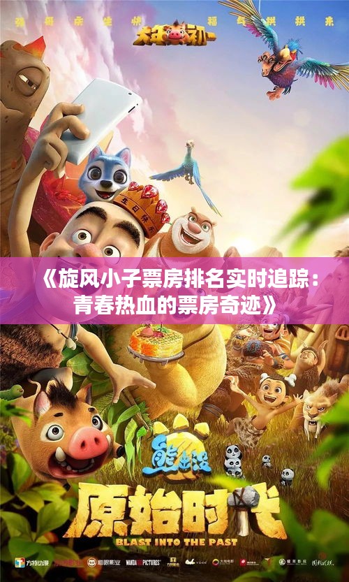 《旋风小子票房排名实时追踪：青春热血的票房奇迹》