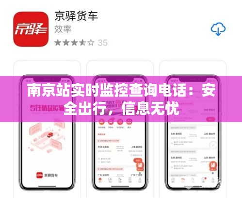 南京站实时监控查询电话：安全出行，信息无忧