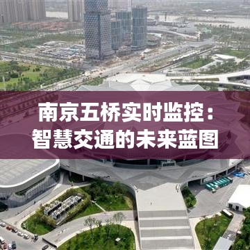 南京五桥实时监控：智慧交通的未来蓝图