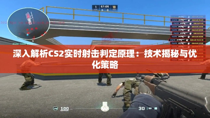 深入解析CS2实时射击判定原理：技术揭秘与优化策略