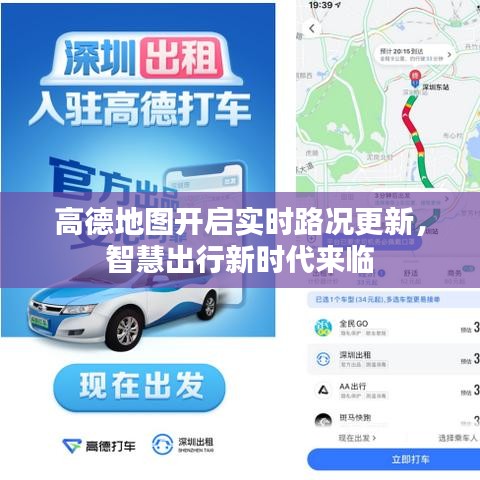 高德地图开启实时路况更新，智慧出行新时代来临