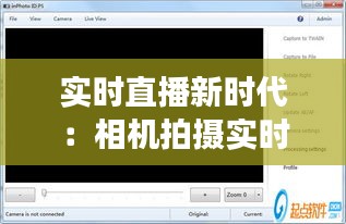 实时直播新时代：相机拍摄实时直播软件的崛起与变革