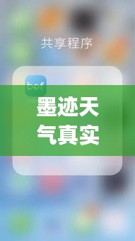 墨迹天气真实时钟App：天气与时间的完美融合